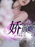 嬌顏[暗夜文學網小說]