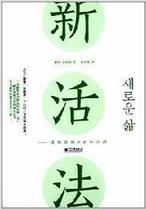 新活法:退休後的8萬個小時 新活法:退休後的8萬個小時