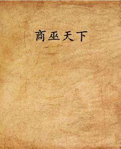 商巫天下 商巫天下