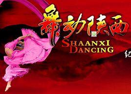 舞動陝西 舞動陝西