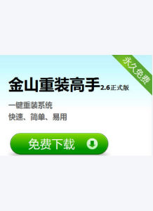 金山重裝高手 金山重裝高手
