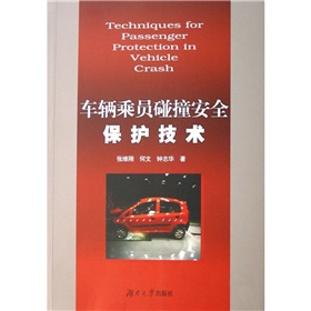 車輛乘員碰撞安全保護技術
