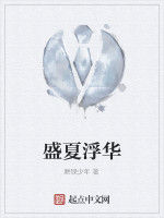 盛夏浮華 盛夏浮華