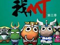 《我叫MT第3季》 《我叫MT第3季》