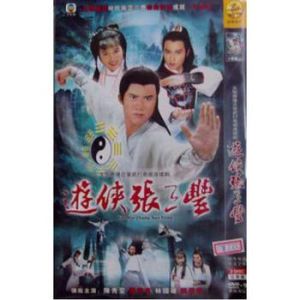 《遊俠張三豐》 《遊俠張三豐》