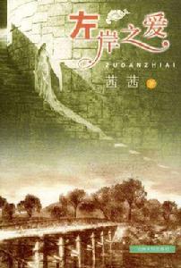 左岸之愛 左岸之愛
