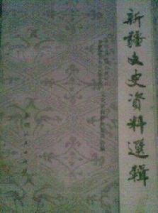 新疆文史資料選輯 新疆文史資料選輯