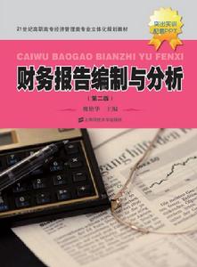 財務報告編制與分析(第二版) 財務報告編制與分析(第二版)