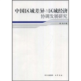 中國區域差異與區域經濟協調發展研究
