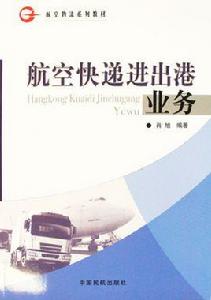 航空快遞進出港業務 航空快遞進出港業務