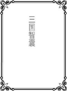 三國智囊 三國智囊