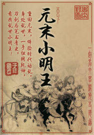《元末小明王》 《元末小明王》