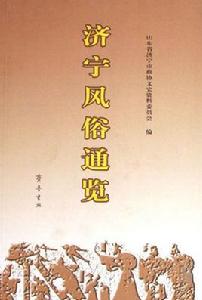 濟寧風俗通覽 濟寧風俗通覽