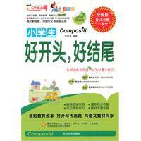 小學生好開頭好結尾 小學生好開頭好結尾