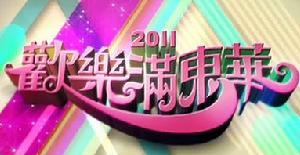 歡樂滿東華2011
