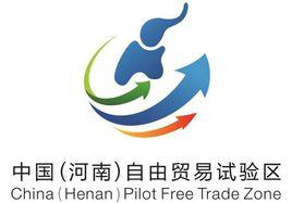 中國（河南）自由貿易試驗區