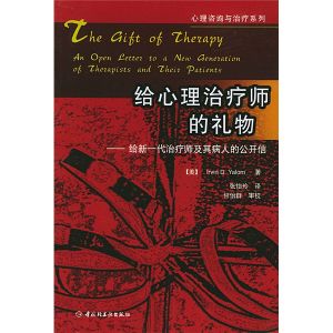 《給心理治療師的禮物》 《給心理治療師的禮物》