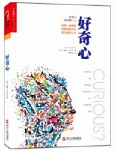 好奇心:與你一起探索充滿創造力與意義感的人生 好奇心:與你一起探索充滿創造力與意義感的人生
