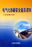 電氣化鐵路安全普及讀物 電氣化鐵路安全普及讀物