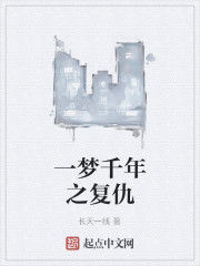 一夢千年之復仇 一夢千年之復仇