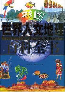 世界人文地理百科全書 世界人文地理百科全書