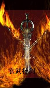玄武神劍 玄武神劍