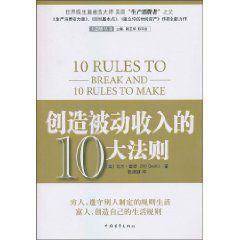 創造被動收入的10大法則 創造被動收入的10大法則