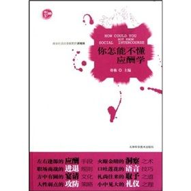 《你怎能不懂應酬學》 《你怎能不懂應酬學》