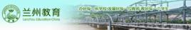 蘭州市教育局