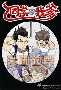 同學是我爹 同學是我爹