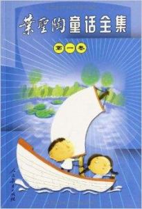 葉聖陶童話全集