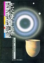 《藝術設計美學》