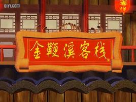 金鞭溪客棧 金鞭溪客棧