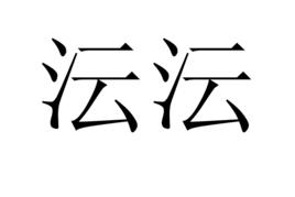 沄沄 沄沄