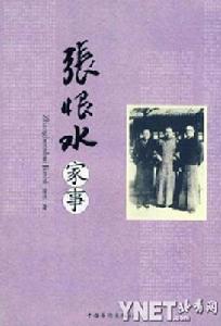 張恨水家事 張恨水家事