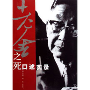 老舍之死口述實錄 老舍之死口述實錄