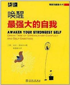 駕馭負能量系列:喚醒最強大的自我 駕馭負能量系列:喚醒最強大的自我