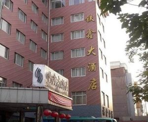 鐵鑫大酒店 鐵鑫大酒店