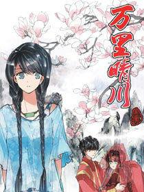 萬里晴川 萬里晴川