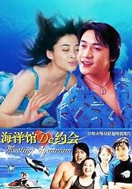 《海洋館的約會》 《海洋館的約會》