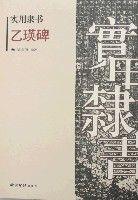 實用隸書-乙瑛碑 實用隸書-乙瑛碑