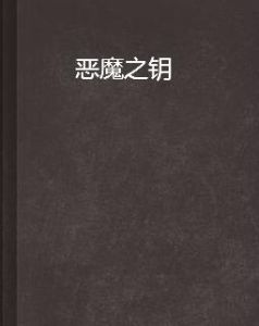惡魔之鑰 惡魔之鑰