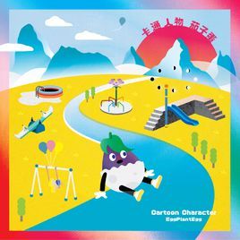 卡通人物 卡通人物