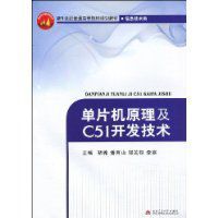 單片機原理及C51開發技術 單片機原理及C51開發技術
