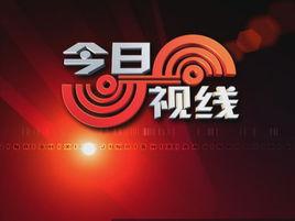 今日視線 今日視線