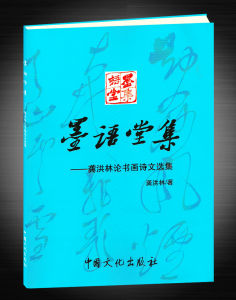 《墨語堂集—龔洪林論書畫詩文選集》 《墨語堂集—龔洪林論書畫詩文選集》