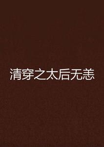 清穿之太后無恙