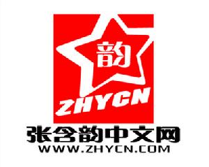 張含韻中文網網站LOGO
