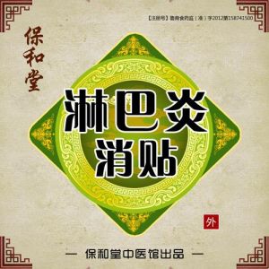 淋巴炎消貼 淋巴炎消貼