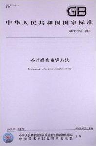 茶葉感官審評方法 茶葉感官審評方法